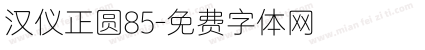 汉仪正圆85字体转换