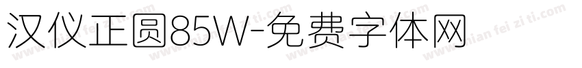 汉仪正圆85W字体转换