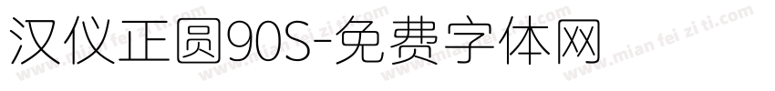 汉仪正圆90S字体转换