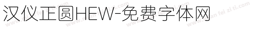 汉仪正圆HEW字体转换