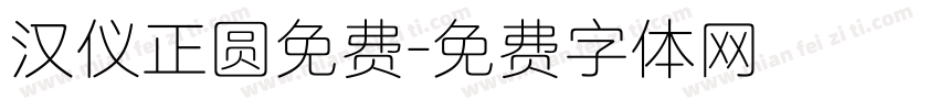 汉仪正圆免费字体转换