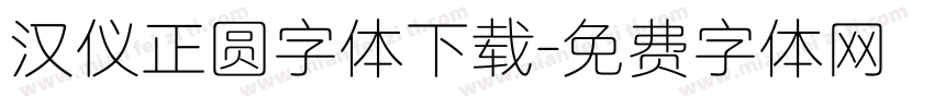 汉仪正圆字体下载字体转换
