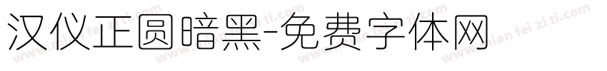 汉仪正圆暗黑字体转换