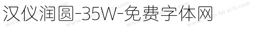 汉仪润圆-35W字体转换
