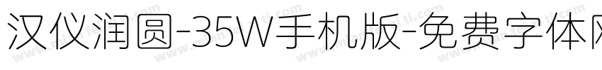 汉仪润圆-35W手机版字体转换