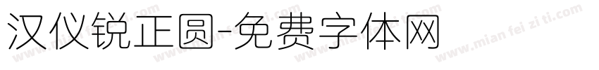 汉仪锐正圆字体转换