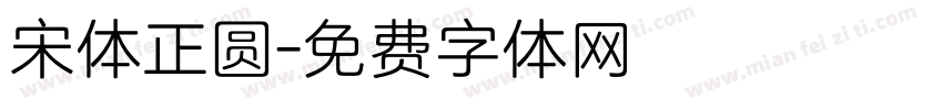宋体正圆字体转换