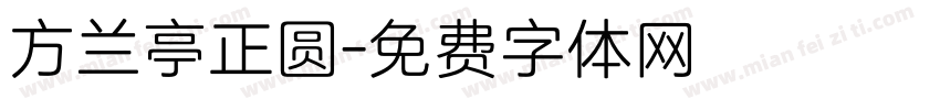 方兰亭正圆字体转换