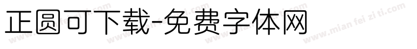 正圆可下载字体转换