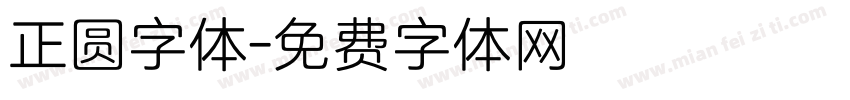正圆字体字体转换