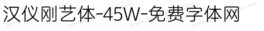 汉仪刚艺体-45W字体转换