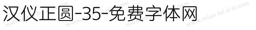 汉仪正圆-35字体转换