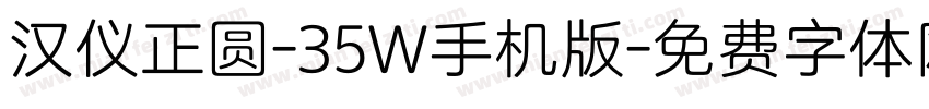 汉仪正圆-35W手机版字体转换