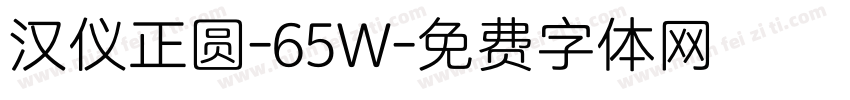 汉仪正圆-65W字体转换