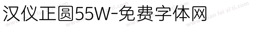 汉仪正圆55W字体转换