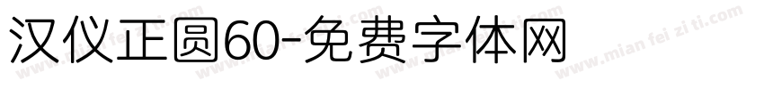 汉仪正圆60字体转换