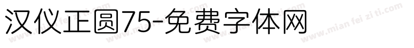 汉仪正圆75字体转换