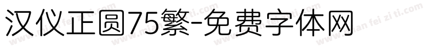 汉仪正圆75繁字体转换