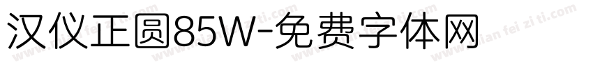 汉仪正圆85W字体转换