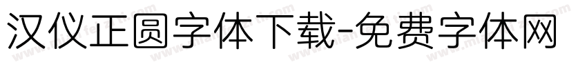 汉仪正圆字体下载字体转换
