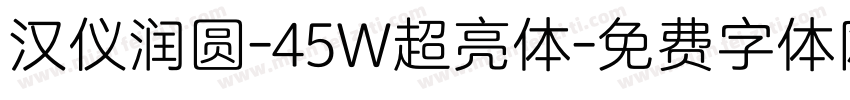 汉仪润圆-45W超亮体字体转换