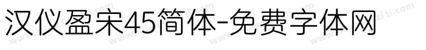 汉仪盈宋45简体字体转换