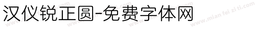 汉仪锐正圆字体转换