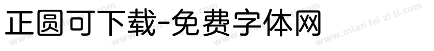 正圆可下载字体转换