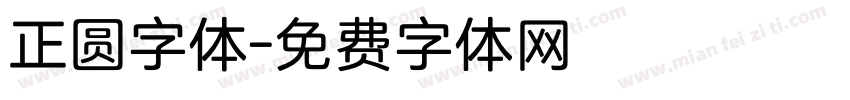 正圆字体字体转换