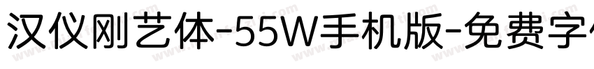 汉仪刚艺体-55W手机版字体转换