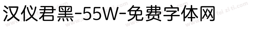 汉仪君黑-55W字体转换