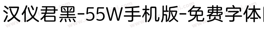 汉仪君黑-55W手机版字体转换