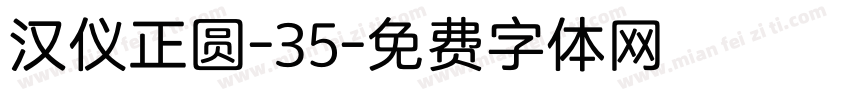 汉仪正圆-35字体转换