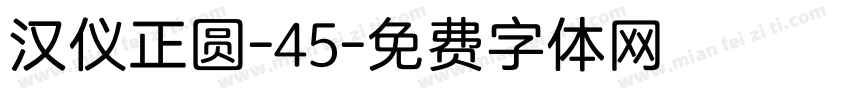 汉仪正圆-45字体转换