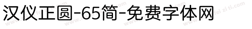 汉仪正圆-65简字体转换