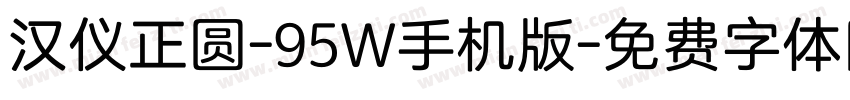 汉仪正圆-95W手机版字体转换