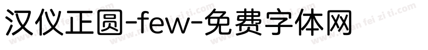 汉仪正圆-few字体转换