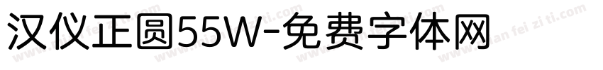 汉仪正圆55W字体转换