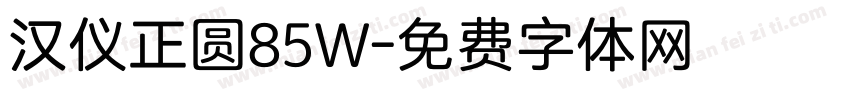 汉仪正圆85W字体转换