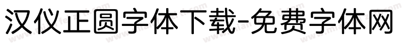 汉仪正圆字体下载字体转换