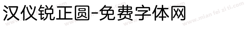 汉仪锐正圆字体转换
