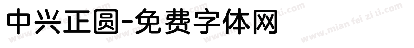 中兴正圆字体转换