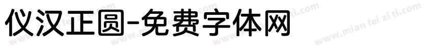 仪汉正圆字体转换
