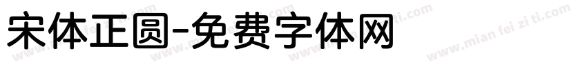 宋体正圆字体转换