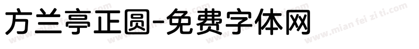 方兰亭正圆字体转换