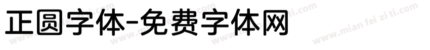 正圆字体字体转换