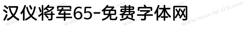 汉仪将军65字体转换
