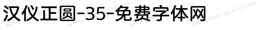 汉仪正圆-35字体转换
