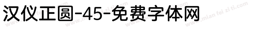 汉仪正圆-45字体转换