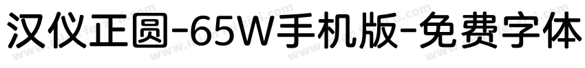 汉仪正圆-65W手机版字体转换